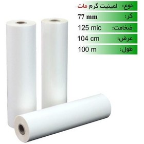 تصویر رول لمینیت گرم 125 میکرون 100 متری مات عرض 104 Matte Role Laminet Plain Paper 125mic/100m