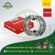 تصویر لنت ترمز عقب کویر موتور سی دی آی ایی اف آی 125 (فنر کوتاه) برند کویر اصلی (KAVIR GENUINE) 