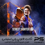 تصویر اکانت قانونی Street Fighter 6 برای PS5&PS4 