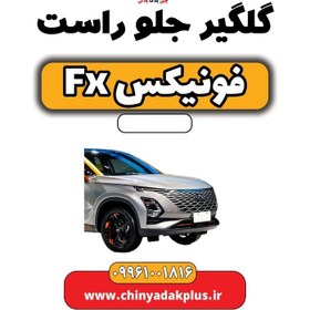 تصویر گلگیر جلو راست فونیکس Fx 