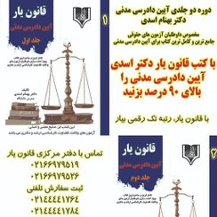 تصویر کتاب دو جلدی قانون یار آیین دادرسی مدنی دکتر بهنام اسدی (نشر قانون یار) 