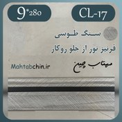 تصویر قرنیز نوری طرح سنگ روکار کد CL-17 