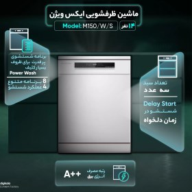 تصویر ماشین ظرفشویی 14 نفره ایکس ویژن مدل M150/W/S 