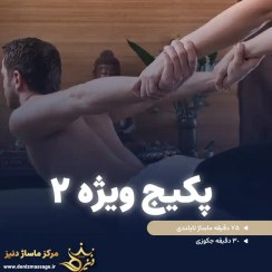 تصویر کارت هدیه پکیج ماساژ ویژه 2 