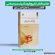 تصویر دانلود خلاصه کتاب تاریخ فرهنگ و تمدن اسلامی فاطمه جان احمدی 