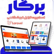 تصویر اسکریپت پرگار | اسکریپت فروشگاهی لاراول Pargar 