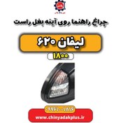 تصویر چراغ راهنما روی آینه بغل راست لیفان 620 موتور 1800 