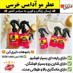 تصویر عطر مو آدامس خرسی شاین دار،عطرمو ادامس خرسی،خوشبوکننده،خوشبو کننده،اسپری مو،بادی اسپلش،اسپری بدن (ارسال فوری). 