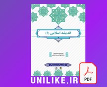 تصویر دانلود کتاب اندیشه اسلامی ۱ ابوالحسن غفاری 