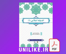 تصویر دانلود کتاب اندیشه اسلامی ۱ ابوالحسن غفاری 