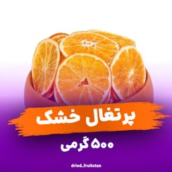 تصویر پرتقال خشک 500 گرمی-میوه خشک ماهلین dried orange-تغذیه سالم