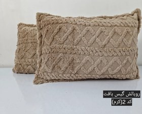 تصویر روبالش گیس بافت(پک دوعددی) 