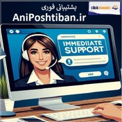 تصویر AniPoshtiban.ir پشتیبانی فوری 