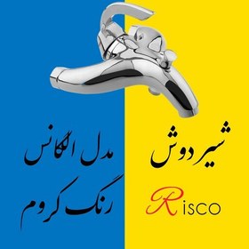 تصویر شیر دوش ریسکو مدل الگانس رنگ کروم 