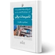 تصویر کتاب تشریح کامل سوالات آزمون های نظام مهندسی تاسیسات برقی جلد دوم 