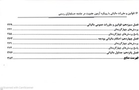 تصویر کتاب قوانین و مقررات مالیاتی با رویکرد آزمون عضویت در جامعه حسابداران رسمی 1403 آخوندی 