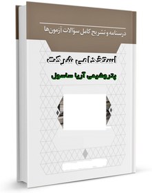 تصویر سوالات استخدامی پتروشیمی آریا ساسول مهندس ابزار دقیق 