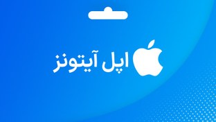 تصویر گیفت کارت اپل آیتونز 