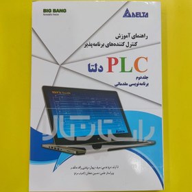 تصویر کتاب راهنمای PLC دلتا (جلد دوم) آموزش کنترل کننده های برنامه پذیر 