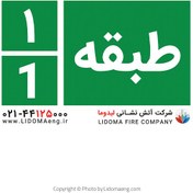 تصویر علامت خروج اضطراری طبقه 1 