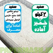 تصویر خمیر پاپیه ماشه آماده سفید 2 کیلویی با ضمانت 