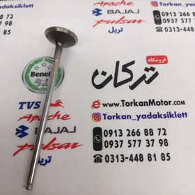 تصویر سوپاپ بنلی 300 دوسیلندر ریس همه مدل ( ورودی بنزین هوا ) استریت مدل 1395 و 1396 (هرعدد) اصلی 