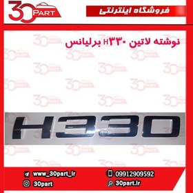 تصویر نوشته لاتین H330 برلیانس-H330 