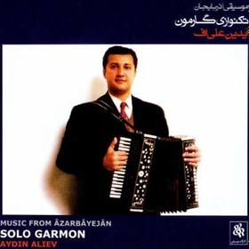 تصویر آلبوم موسیقی آذربایجان (تکنوازی گارمون) 
