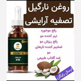 تصویر روغن نارگیل تصفیه آرایشی (ضخیم کننده تارهای مو.رفع خشکی لب) 