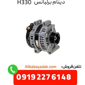 تصویر دینام برلیانس H330 