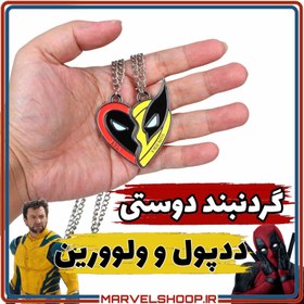 تصویر گردنبند دوستی ددپول و ولوورین deadpool and wolverine 