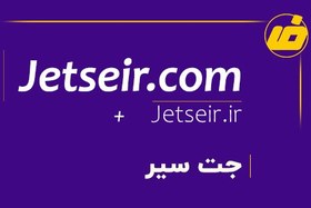 تصویر فروش دامنه جت سیر | خرید دامنه jetseir.com + ir 