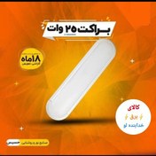 تصویر براکت 30 سانتی 25 واتLED فوق کم مصرف حسیس کیفیت عالی دارای گارانتی 