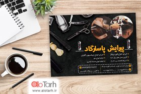 تصویر تراکت لایه باز پیرایش و آرایشگاه مردانه 