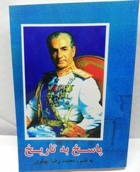 تصویر پاسخ به تاریخ محمد رضا پهلوی افست نو 