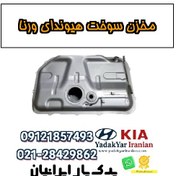 تصویر مخزن سوخت هیوندای ورنا 