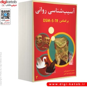 تصویر آسیب شناسی روانی (2) بر اساس DSM-5-TR 