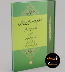 تصویر اسلام در سرزمین ایران (هانری کُربن) دوره‌ی ۴ جلدی برای دیدن کتاب‌های دیگر به وی‌بوک سر بزنید