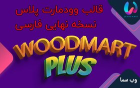 تصویر قالب وودمارت | قالب Woodmart با نصب رایگان 