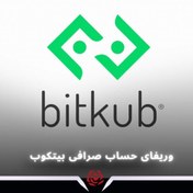 تصویر وریفای حساب صرافی بیتکوب | Bitkub 