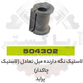 تصویر لاستیک نگهدارنده میل تعادل لاستیک چاکدار پراید جی ای اس پی ( GISP ) 