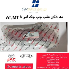 تصویر مه شکن عقب چپ جک S5 