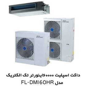 تصویر داکت اسپلیت تک الکتریک 60000 مدل FL-DM Duct split 60000 single electric inverter model FL-DM-60HR