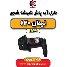 تصویر نازل آب پاش شیشه شوی لیفان 620 موتور 1800 