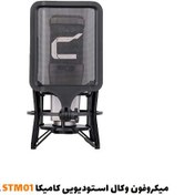 تصویر میکروفن استودیویی کامیکا مدل STM01 Comica STM01 Studio Microphone