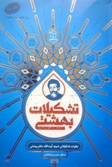 تصویر کتاب تشکیلات بهشتی (مجموعه نظرات تشکیلاتی شهید بهشتی) نشر معارف 