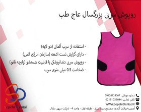 تصویر روپوش سربی 