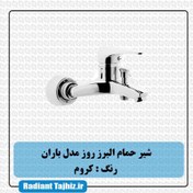 تصویر شیر حمام البرز روز مدل باران شیر حمام البرز روز مدل باران