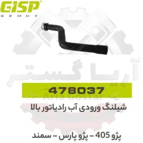 تصویر شیلنگ ورودی آب رادیاتور بالا طرح قدیم ( کیلیپسی ) 405 - پارس - سمند جی ای اس پی ( GISP ) 