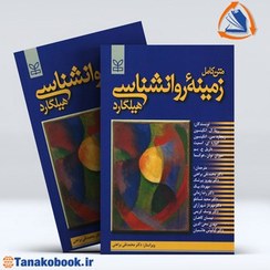 تصویر متن کامل زمینه روانشناسی هیلگارد کتاب